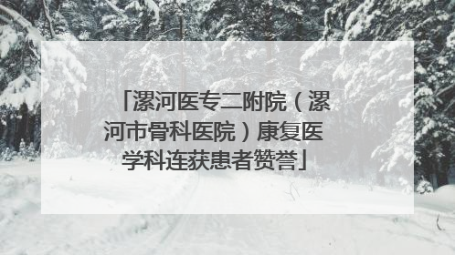 漯河医专二附院（漯河市骨科医院）康复医学科连获患者赞誉