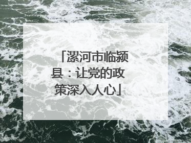 漯河市临颍县：让党的政策深入人心