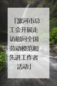 漯河市总工会开展走访慰问全国劳动模范和先进工作者活动