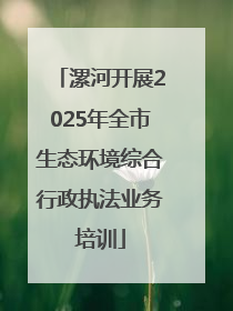 漯河开展2025年全市生态环境综合行政执法业务培训