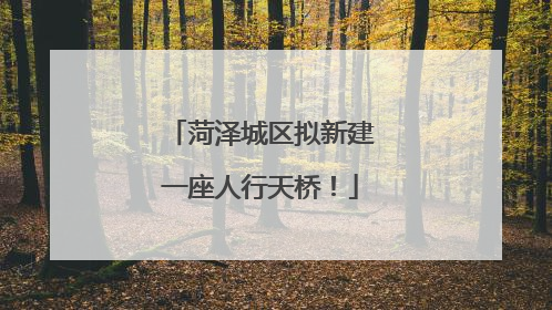 菏泽城区拟新建一座人行天桥！