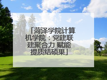菏泽学院计算机学院：党建联建聚合力 赋能提质结硕果