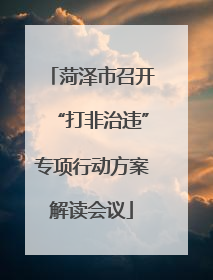 菏泽市召开“打非治违”专项行动方案解读会议