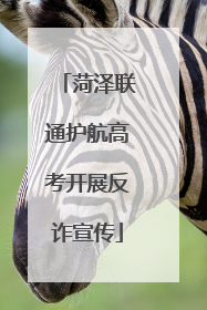 菏泽联通护航高考开展反诈宣传