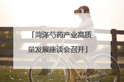 菏泽芍药产业高质量发展座谈会召开