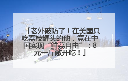 老外破防了！在美国只吃荔枝罐头的他，竟在中国实现“鲜荔自由”：8元一斤敞开吃！