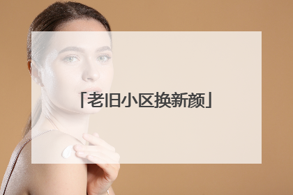 老旧小区换新颜
