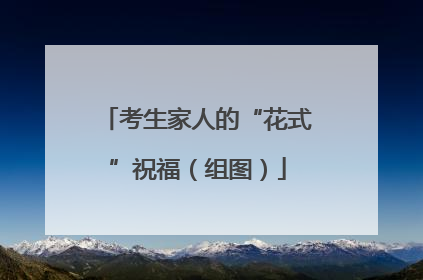 考生家人的“花式”祝福（组图）