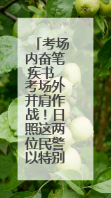 考场内奋笔疾书，考场外并肩作战！日照这两位民警以特别方式陪孩子高考