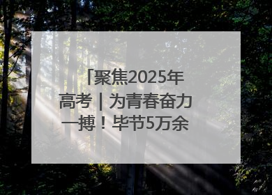聚焦2025年高考｜为青春奋力一搏！毕节5万余名考生奔赴考场