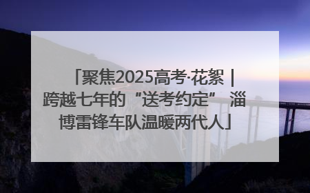 聚焦2025高考·花絮｜跨越七年的“送考约定” 淄博雷锋车队温暖两代人