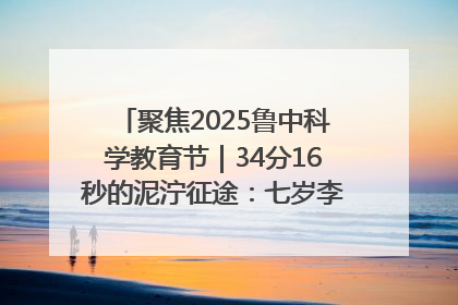 聚焦2025鲁中科学教育节｜34分16秒的泥泞征途：七岁李昀松的“带泥勋章”