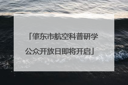 肇东市航空科普研学公众开放日即将开启