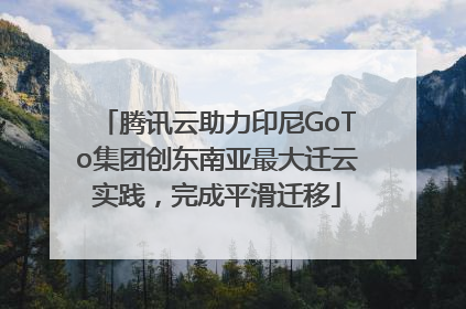 腾讯云助力印尼GoTo集团创东南亚最大迁云实践，完成平滑迁移