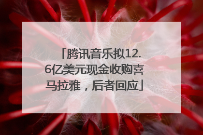 腾讯音乐拟12.6亿美元现金收购喜马拉雅，后者回应