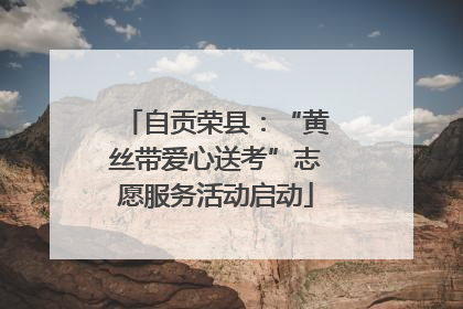 自贡荣县：“黄丝带爱心送考”志愿服务活动启动