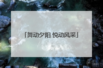 舞动夕阳 悦动风采
