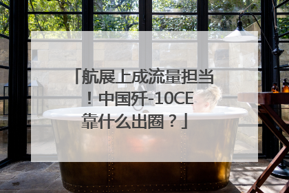 航展上成流量担当！中国歼-10CE靠什么出圈？