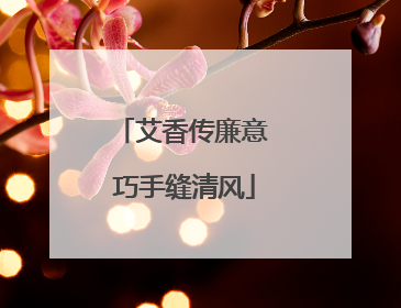 艾香传廉意 巧手缝清风