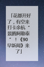花都开好了，有空来打卡余杭“景腾阿勒泰”！《90早新闻》来了