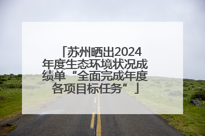 苏州晒出2024年度生态环境状况成绩单“全面完成年度各项目标任务”
