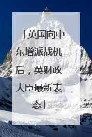 英国向中东增派战机后，英财政大臣最新表态