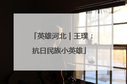 英雄河北｜王璞：抗日民族小英雄