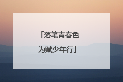 落笔青春色 为赋少年行