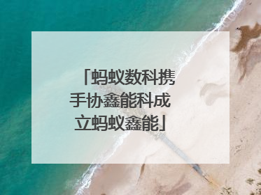 蚂蚁数科携手协鑫能科成立蚂蚁鑫能
