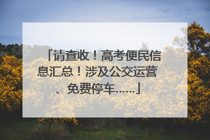 请查收！高考便民信息汇总！涉及公交运营、免费停车……