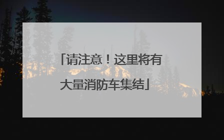 请注意！这里将有大量消防车集结