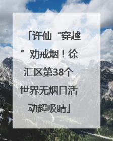 许仙“穿越”劝戒烟！徐汇区第38个世界无烟日活动超吸睛