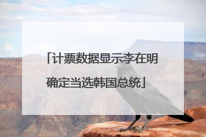 计票数据显示李在明确定当选韩国总统