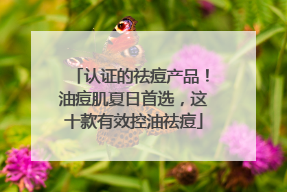 认证的祛痘产品！油痘肌夏日首选，这十款有效控油祛痘