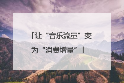 让“音乐流量”变为“消费增量”