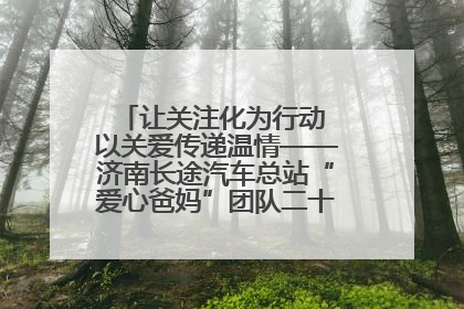 让关注化为行动 以关爱传递温情——济南长途汽车总站“爱心爸妈”团队二十七载温情接力