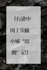行进中国丨宝藏小城“出圈”记