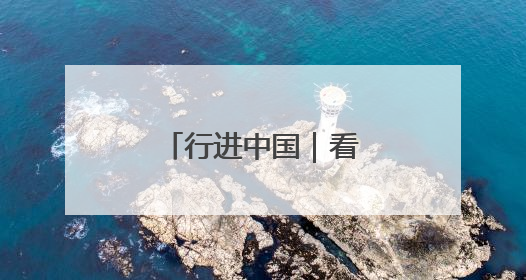 行进中国｜看！东北小城的夜生活如此迷人