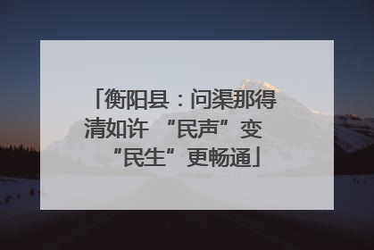 衡阳县：问渠那得清如许 “民声”变“民生”更畅通