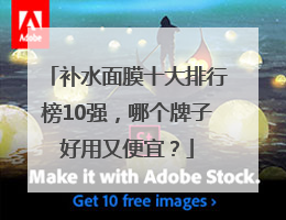 补水面膜十大排行榜10强，哪个牌子好用又便宜？