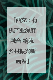 西充：有机产业深度融合 绘就乡村振兴新画卷