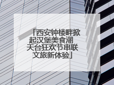 西安钟楼畔掀起汉堡美食潮 天台狂欢节串联文旅新体验