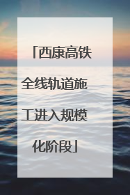 西康高铁全线轨道施工进入规模化阶段