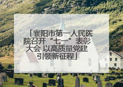 襄阳市第一人民医院召开“七一”表彰大会 以高质量党建引领新征程