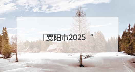 襄阳市2025“全国科技工作者日”主题活动启幕
