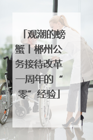 观潮的螃蟹丨郴州公务接待改革一周年的“零”经验
