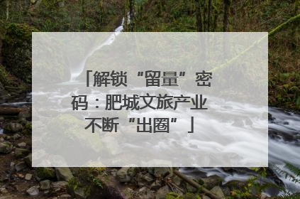 解锁“留量”密码：肥城文旅产业不断“出圈”