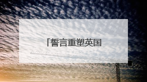 誓言重塑英国军力，斯塔默政府全面出击