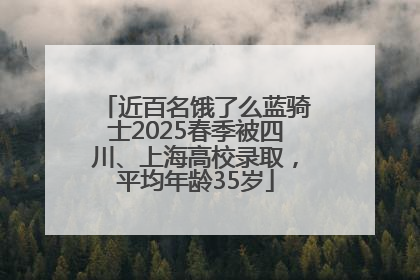 近百名饿了么蓝骑士2025春季被四川、上海高校录取，平均年龄35岁