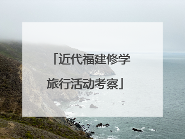 近代福建修学旅行活动考察